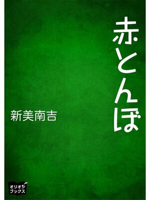 cover image of 赤とんぼ